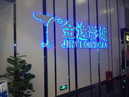 國內多家金逸影城選用貝塔斯瑞擴聲系統